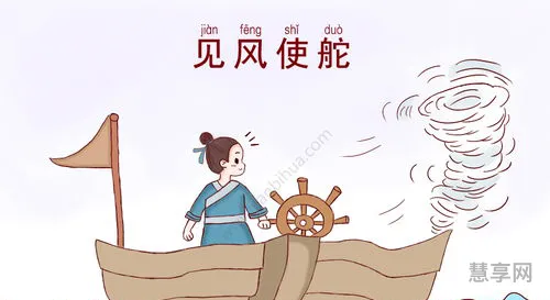 见风使舵是什么意思(见风使舵是褒义还是贬义)