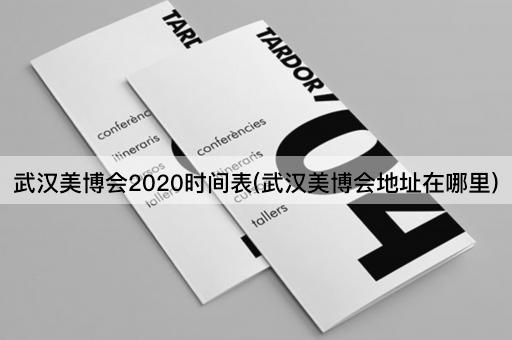 武汉美博会2020时间表(武汉美博会地址在哪里)