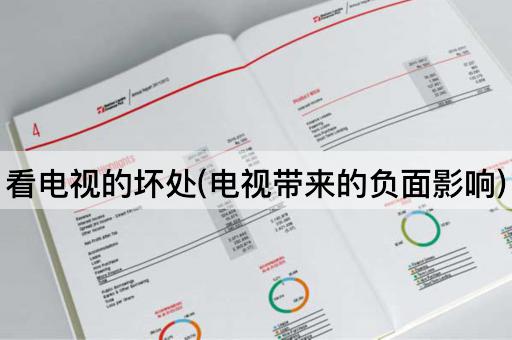 看电视的坏处(电视带来的负面影响)