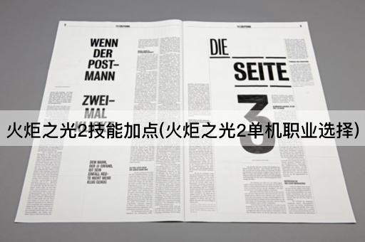 火炬之光2技能加点(火炬之光2单机职业选择)