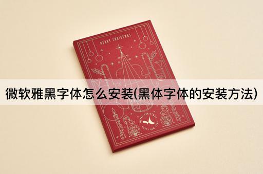 微软雅黑字体怎么安装(黑体字体的安装方法)