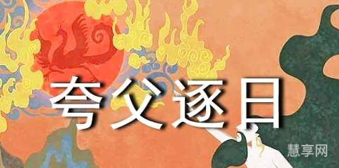 夸父追日翻译(夸父追日缩写100字左右)