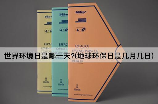 世界环境日是哪一天?(地球环保日是几月几日)