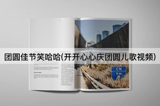 团圆佳节笑哈哈(开开心心庆团圆儿歌视频)