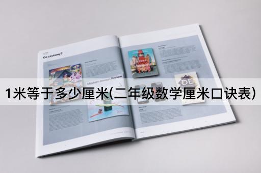 1米等于多少厘米(二年级数学厘米口诀表)