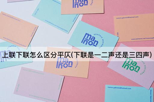 上联下联怎么区分平仄(下联是一二声还是三四声)