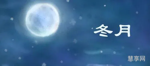 冬月是什么意思?(冬月的寓意和象征)