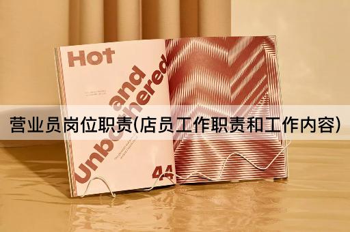 营业员岗位职责(店员工作职责和工作内容)