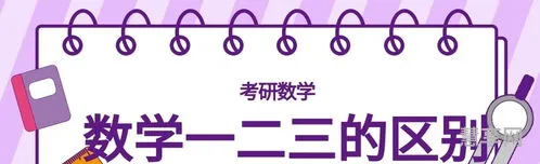 考研数学一二三区别(考研机构哪家口碑比较好)