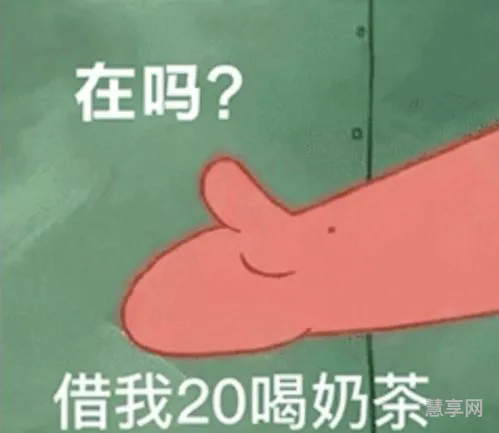 借我20喝奶茶表情包(派大星喝奶茶图片)