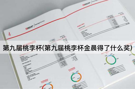 第九届桃李杯(第九届桃李杯金晨得了什么奖)