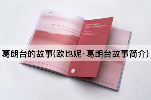 葛朗台的故事(欧也妮·葛朗台故事简介)