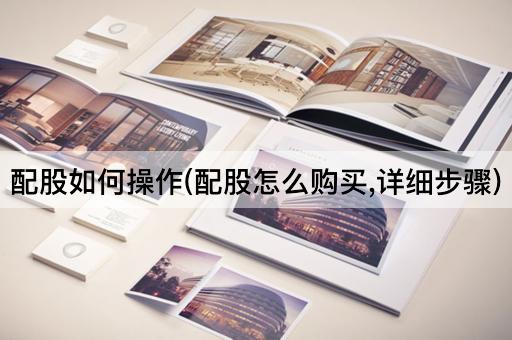 配股如何操作(配股怎么购买,详细步骤)