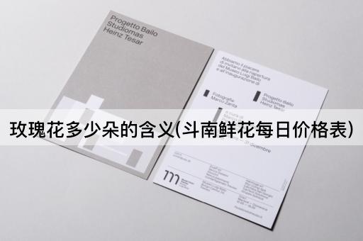 玫瑰花多少朵的含义(斗南鲜花每日价格表)