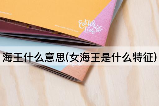 海王什么意思(女海王是什么特征)
