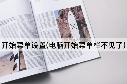 开始菜单设置(电脑开始菜单栏不见了)