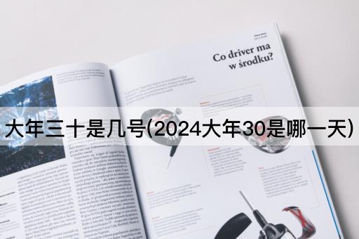 大年三十是几号(2024大年30是哪一天)