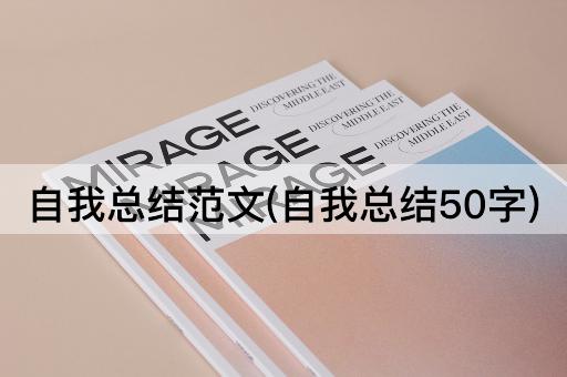 自我总结范文(自我总结50字)