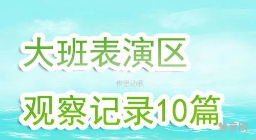 幼儿园大班观察记录(大班观察记录大全100篇)