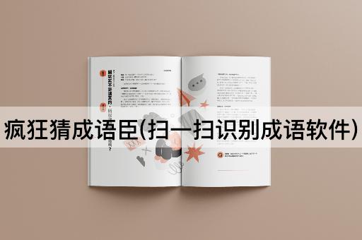 疯狂猜成语臣(扫一扫识别成语软件)