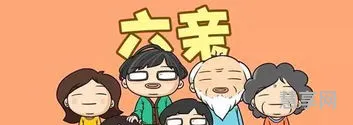 六亲是哪六亲(六亲不认中的六亲是)
