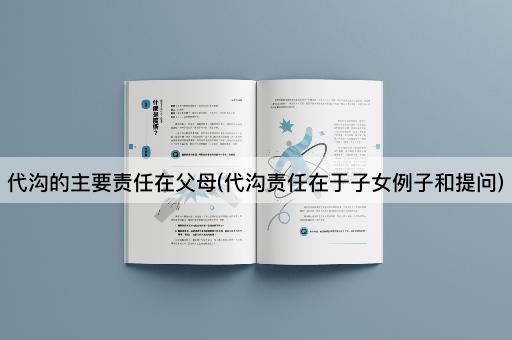 代沟的主要责任在父母(代沟责任在于子女例子和提问)