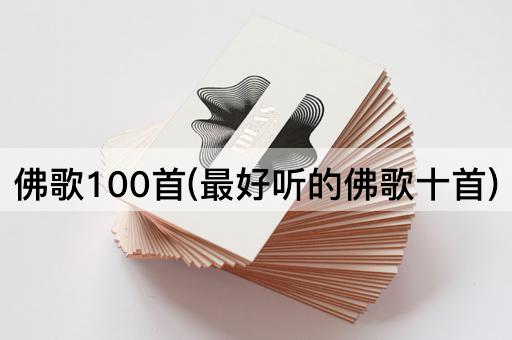 佛歌100首(最好听的佛歌十首)