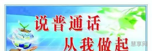 推广普通话宣传语(推广普通话优美句子50字)