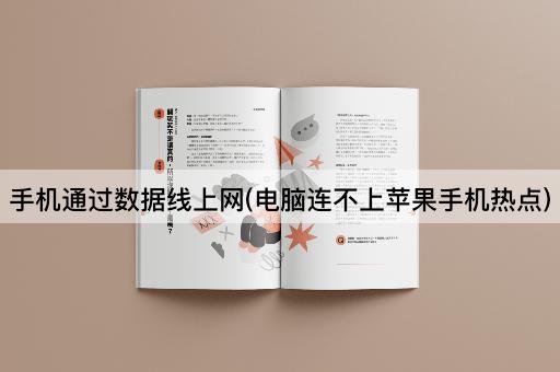 手机通过数据线上网(电脑连不上苹果手机热点)