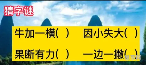 因小失大打一字谜(一夜又一夜打一字谜)
