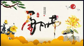 九月初九是什么节日?(九月初九带有仙缘的人)