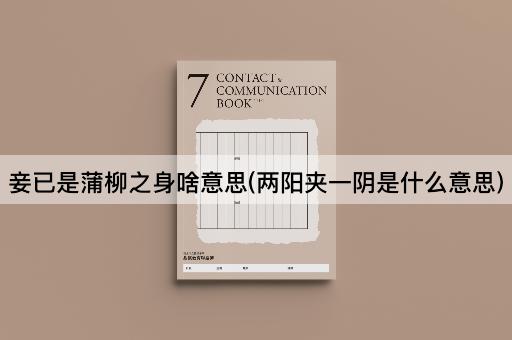 妾已是蒲柳之身啥意思(两阳夹一阴是什么意思)
