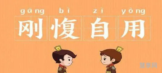 刚愎自用的意思(一蹴而就的意思)