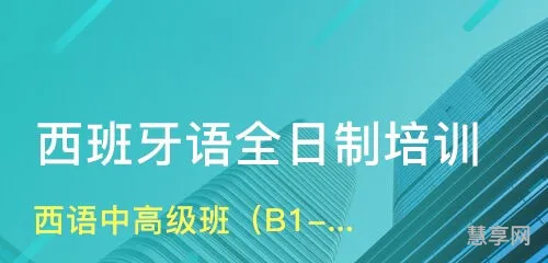 学西班牙语哪家机构好(西班牙语教学)