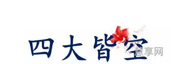 四大皆空哪四大(四大皆空现代意思)
