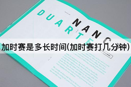 加时赛是多长时间(加时赛打几分钟)