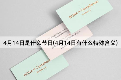 4月14日是什么节日(4月14日有什么特殊含义)