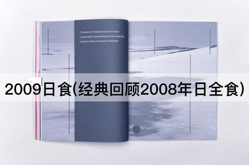 2009日食(经典回顾2008年日全食)