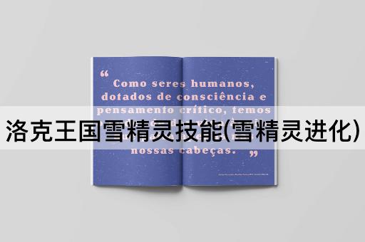 洛克王国雪精灵技能(雪精灵进化)