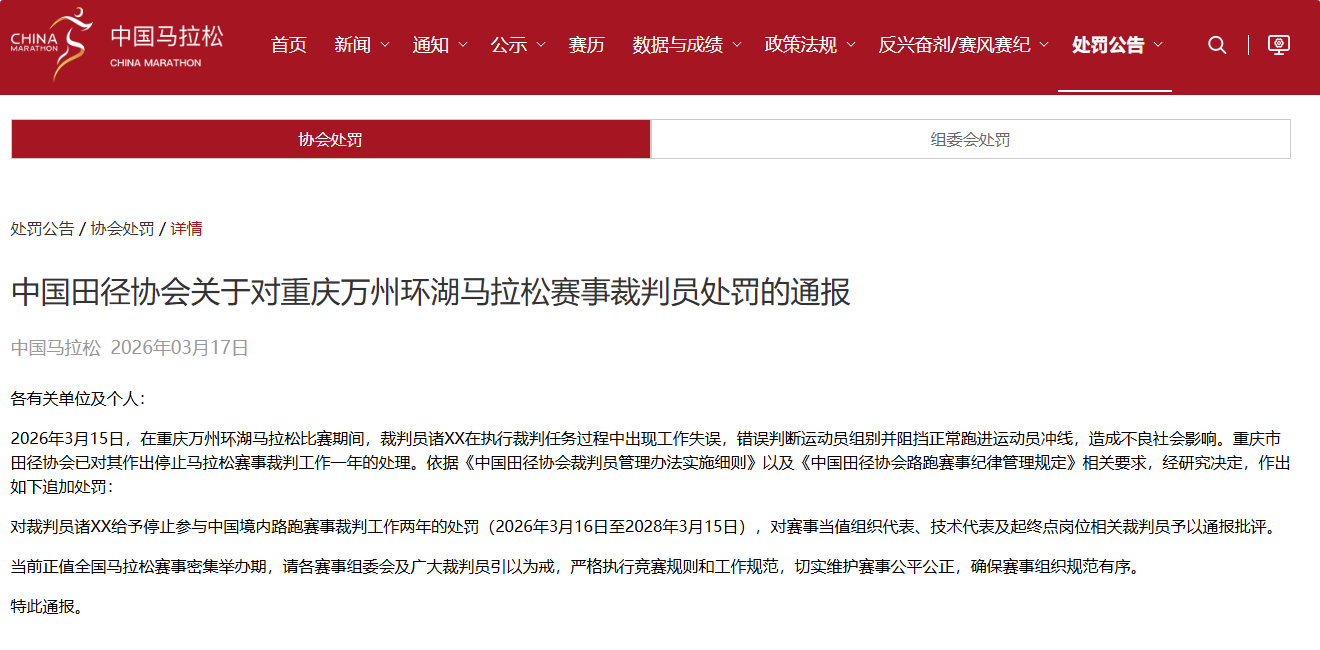 重庆万州环湖马拉松裁判失误引双重处罚