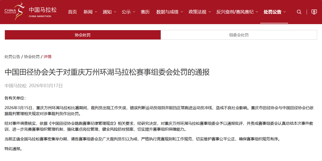 重庆万州环湖马拉松裁判失误引双重处罚
