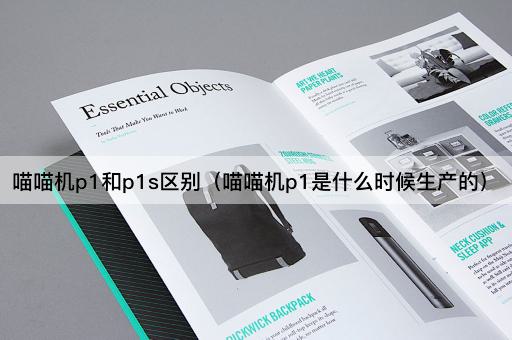 喵喵机P1与P1S的区别及生产时间