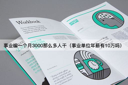 事业编月薪3000，年薪能达10万吗？