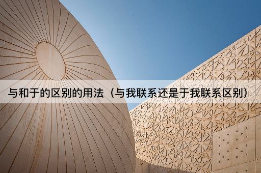 与和于的区别用法（联系我：与还是于）