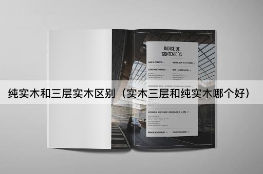 纯实木与三层实木的优劣比较