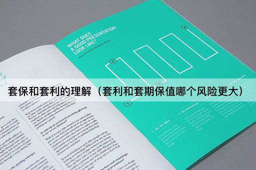 套保与套利的风险比较