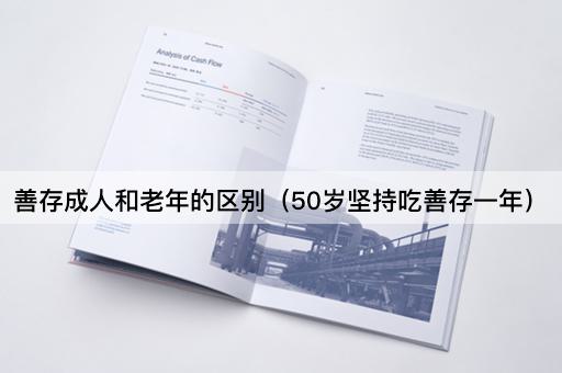 善存成人和老年的区别（50岁坚持吃善存一年）