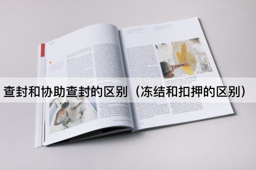 查封和协助查封的区别（冻结和扣押的区别）
