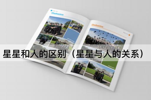 星星和人的区别（星星与人的关系）