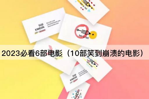2023必看6部*（10部笑到崩溃的*）